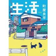 生活 [単行本]