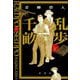 乱歩と千畝―RAMPOとSEMPO [単行本]