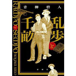 乱歩と千畝―RAMPOとSEMPO [単行本]