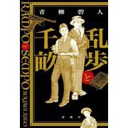 乱歩と千畝―RAMPOとSEMPO [単行本]