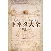 読むだけでグングン頭が良くなる下ネタ大全 [単行本]