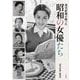 週刊新潮が撮った昭和の女優たち [単行本]