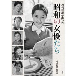 週刊新潮が撮った昭和の女優たち [単行本]