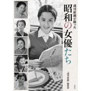 週刊新潮が撮った昭和の女優たち [単行本]
