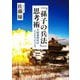 「孫子の兵法」思考術―大混迷時代のインテリジェンス [単行本]