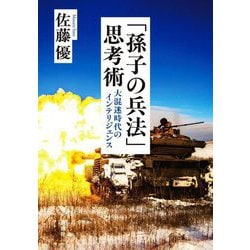 「孫子の兵法」思考術―大混迷時代のインテリジェンス [単行本]
