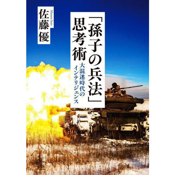 「孫子の兵法」思考術―大混迷時代のインテリジェンス [単行本]