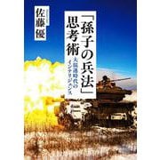 「孫子の兵法」思考術－大混迷時代のインテリジェンス [単行本]
