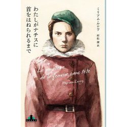 わたしがナチスに首をはねられるまで(CREST BOOKS) [全集叢書]