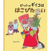 ビーバーのギイコははこびたい [絵本]