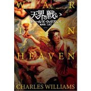 天界の戦い(扶桑社ミステリー) [文庫]