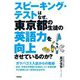 スピーキング・テストはなぜ、東京都の生徒の英語力を向上させているのか? [単行本]