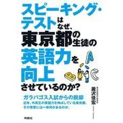 スピーキング・テストはなぜ、東京都の生徒の英語力を向上させているのか? [単行本]