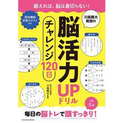 川島隆太教授の脳活力UPドリル チャレンジ120日（扶桑社ムック） [ムックその他]