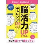 川島隆太教授の脳活力UPドリル チャレンジ120日（扶桑社ムック） [ムックその他]