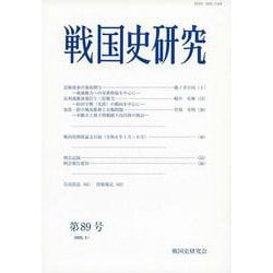 戦国史研究　89(戦国史研究<89>) [全集叢書]