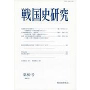 戦国史研究　89(戦国史研究<89>) [全集叢書]