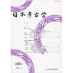 日本考古学　60号(日本考古学) [全集叢書]