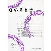 日本考古学　60号(日本考古学) [全集叢書]