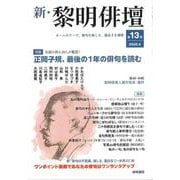 新・黎明俳壇 第１３号 [全集叢書]