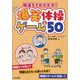 間違えても大丈夫!爆笑体操&ゲーム50 [単行本]