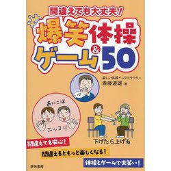 間違えても大丈夫!爆笑体操&ゲーム50 [単行本]
