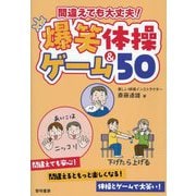 間違えても大丈夫!爆笑体操&ゲーム50 [単行本]
