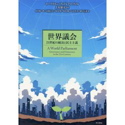 世界議会―21世紀の統治と民主主義 [単行本]