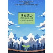世界議会―21世紀の統治と民主主義 [単行本]