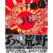 あゝ、荒野<1> 1 (あゝ、荒野) [コミック]