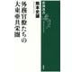 外務官僚たちの大東亜共栄圏(新潮選書) [全集叢書]