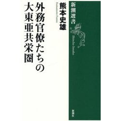 外務官僚たちの大東亜共栄圏(新潮選書) [全集叢書]