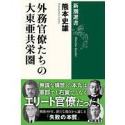 外務官僚たちの大東亜共栄圏(新潮選書) [全集叢書]