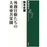 外務官僚たちの大東亜共栄圏(新潮選書) [全集叢書]