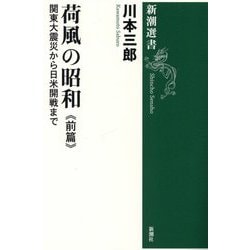 荷風の昭和〈前篇〉関東大震災から日米開戦まで(新潮選書) [全集叢書]