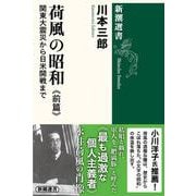 荷風の昭和 前篇－関東大震災から日米開戦まで(新潮選書) [全集叢書]