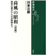 荷風の昭和〈前篇〉関東大震災から日米開戦まで(新潮選書) [全集叢書]