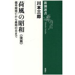 荷風の昭和〈後篇〉偏奇館焼亡から最期の日まで(新潮選書) [全集叢書]