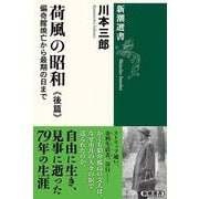 荷風の昭和 後篇－偏奇館焼亡から最期の日まで(新潮選書) [全集叢書]