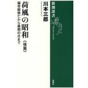 荷風の昭和〈後篇〉偏奇館焼亡から最期の日まで(新潮選書) [全集叢書]