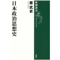 日本政治思想史(新潮選書) [全集叢書]