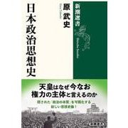 日本政治思想史(新潮選書) [全集叢書]