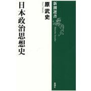 日本政治思想史(新潮選書) [全集叢書]