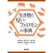 生き物と匂い・フェロモンの事典 [事典辞典]