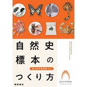 自然史標本のつくり方 [単行本]
