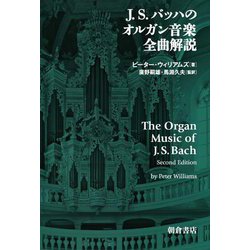 J.S.バッハのオルガン音楽全曲解説 [単行本]