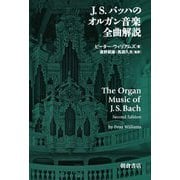 J.S.バッハのオルガン音楽全曲解説 [単行本]