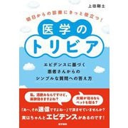 明日からの診療にきっと役立つ!医学のトリビア―エビデンスに基づく患者さんからのシンプルな質問への答え方 [単行本]