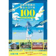 日本の映画の舞台＆ロケ地100－物語と旅する建築・町並み・絶景 [単行本]