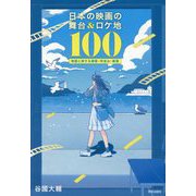 日本の映画の舞台&ロケ地100―物語と旅する建築・町並み・絶景 [単行本]